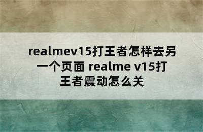 realmev15打王者怎样去另一个页面 realme v15打王者震动怎么关